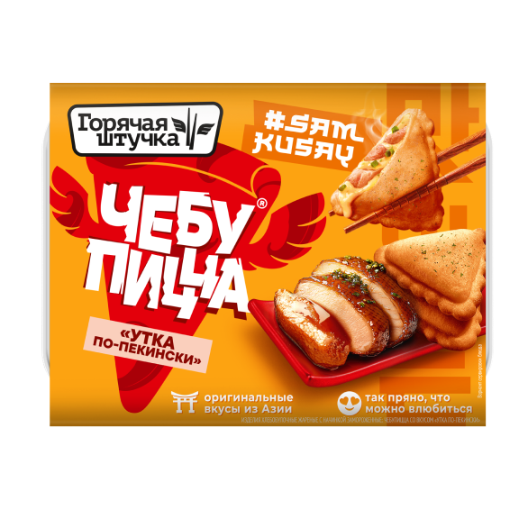 "ГОРЯЧАЯ ШТУЧКА" чебупицца утка по-пекински