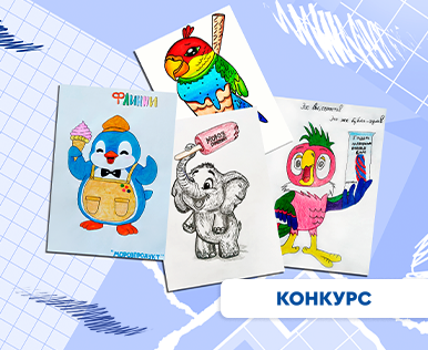 Конкурс детского рисунка «Мороженое мечты»